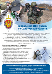 Управление ФСБ России по Саратовской области