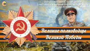 Итоги онлайн-викторины регионов «Великие полководцы Великой Победы»