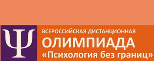 Всероссийская дистанционная олимпиада «Психология без границ»