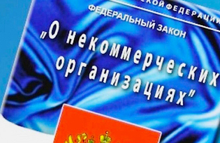 Некоммерческие организации должны отчитаться в Управление Минюста России по Саратовской области