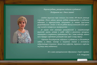 Поздравление и.п. главы муниципального образования «Город Саратов» Л.М. Мокроусовой с Днём знаний